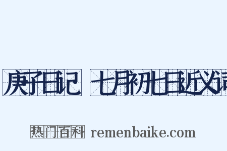 庚子日记·七月初七日近义词是什么意思的图片